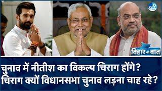 Amit Shah के बयान से बिहार में सियासी हड़कंप, क्या 2025 के चुनाव में Nitish नहीं होंगे NDA का चेहरा?