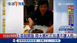 中國鬧飢荒? 大媽吃喜宴直接打包 厚臉皮行徑挨批「貪小便宜」｜記者 魏仁君｜【國際大現場】20181027｜三立新聞台