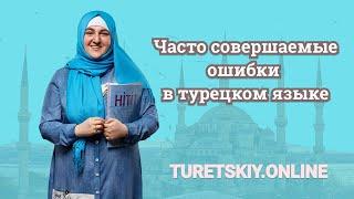 Часто совершаемые ошибки в турецком языке.