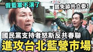 進攻台北菜市場！國民黨支持者怒撕反共春聯，大喊蔣公是民進黨，罷免王鴻薇徐巧芯，就是罷免傅崐萁