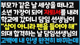 (신청사연) 부모가 같은 날 세상을 떠나고 소년 가장이 되어 자퇴서를 내려 학교에 갔더니 담임선생님이 "삽이 아니라 펜을 들어야 해" [신청사연][사이다썰][사연라디오]