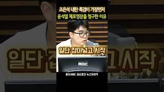 헬마우스 "조은석 특검이 가장빨리" #헬마우스 #권순표 #조은석