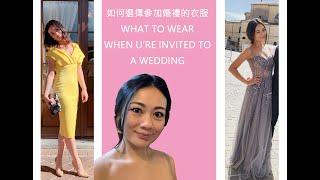 #Vlog#黃記#婚禮#上妝#義大利#怎麼穿#受邀到婚禮怎麼穿#how to wear when u're invited to a wedding#come ti vesti?