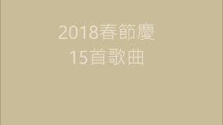 2018春節慶 15首歌曲