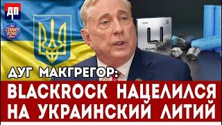 Дуг Макгрегор: Blackrock нацелился на украинский литий | Джимми Дор