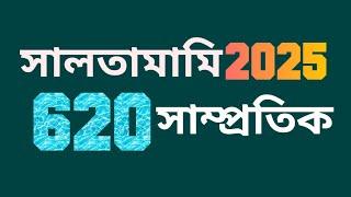 সালতামামি 2025|| Saltamami 2025