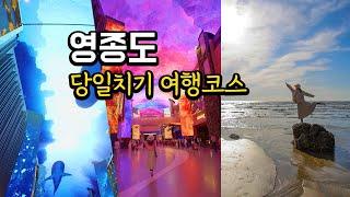 당일치기 영종도 여행코스 BEST 10/영종도 가볼만한곳 #인천가볼만한곳 #서울근교드라이브 /가족여행지추천/ 인스파이어 노포 맛집 대형 카페