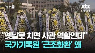 "옛날로 치면 사관 역할인데"…국가기록원 빽빽이 '근조화환' 왜 / JTBC 뉴스룸