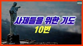 [가톨릭] 사제들을 위한 기도 10번 (배경음)