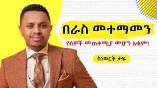 በራስ መተማመን | የሰዎች መጠቀሚያ መሆን አቁም!