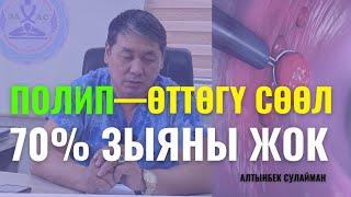 Полип-бул өттөгү сөөл, анын 70% зыяны жок