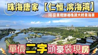 珠海唐家高品質小區|仁恒濱海灣|樓下就是中山公園|陽臺景觀睇海景同港珠澳大橋景