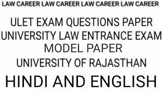 ulet previous year question paper || university of rajasthan || ulet-2021|| ulet-2018 question paper