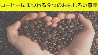 コーヒーにまつわる９つのおもしろい事実 『健康寿命』