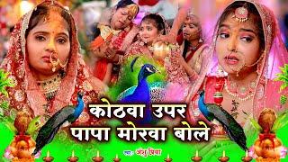 दर्द भरा बेटी विवाह गीत || कोठवा ऊपर पापा मोरवा बोले रामा - Anshu Priya Paramparik Shadi Vivah Geet