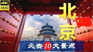 【北京10大必去景点】北京旅游 | 中国自由行 | 亚洲旅游 | 畅游天下