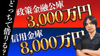 【日本政策金融公庫vs信用金庫】起業後、どちらからお金を借りるべき？完全版