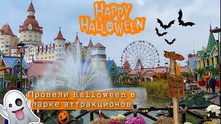 VLOG | HALLOWEEN В ПАРКЕ АТРАКЦИОНОВ