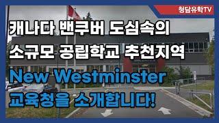 [청담유학TV] 캐나다 밴쿠버 도심속의 소규모 교육청뉴 웨스트민스터 조기유학 소개!