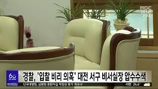 경찰, 대전 서구 비서실장 상대 압수수색/대전MBC