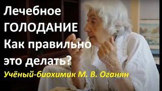 Лечебное голодание: как правильно это делать. Учёный-биохимик М. В. Оганян