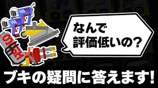 このブキって本当に弱いの？ブキの評価に関する視聴者の疑問に回答します！【スプラトゥーン3】