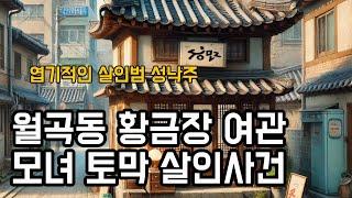 월곡동 황금장 여관 모녀 토막살인사건