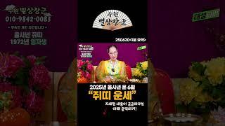 2025년 을사년 음력 윤 6월 쥐띠 운세! #shorts