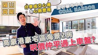 [隔山買屋] 溫哥華市中心 Coal Harbor 高豪港 豪宅區 海景兩房 呎價仲平過上車盤?! (2022)