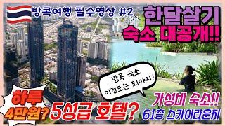 방콕 한달살기 숙소 가격 대공개! 태국여행 준비. 방콕 가성비 숙소 비용 공개, 호텔 추천. 태국  한달살기 #방콕여행  #bangkok #thailand 동남아 여행지 추천