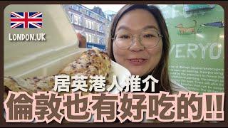 【倫敦】倫敦不是美食沙漠！倫敦人吃甚麼？｜豚長帶團 Ep.64