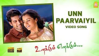 Un Paarvayil - HD Video Song | Unakkum Enakkum | Jayam Ravi | Trisha | Devi Sri Prasad