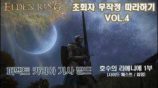 [퍼펙트 카리아 기사 빌드] 무작정 따라하기 Vol.4 - 호수의 리에니에 1부