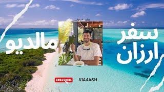 سفر ارزان به مالدیو