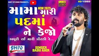 Mama Mari Padma ne Kejo🩵Adhuri rai Mari Pritdi re..||Song || vairal song #trending #BABU AHIR