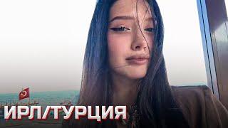 ПЕРВЫЙ ИРЛ ТУРЦИЯ | МОРФИЛИНА