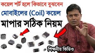 মোবাইলের কয়েল বা ইনডাক্টর মাপার নিয়ম | Mobile SMD Coil or Inductor | Mobile Servicing | jahir vai |