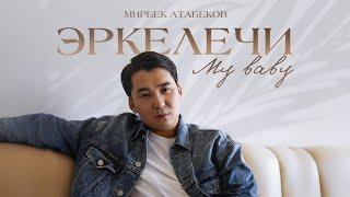 Мирбек Атабеков - Эркелечи my baby (Премьера, 2024)