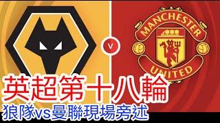 【曼聯Live旁述】 英超第十八輪 狼隊 VS 曼聯 現場旁述 Wolverhampton FC Vs Man United 24/25賽季【中醫曼筆】20241226