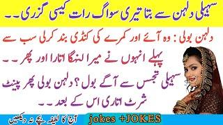 Aaj ka Lateefa suhagrat |funny jokes in Urdu | best funny jokes | miyan biwi lateefay