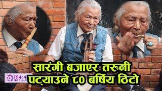 सारंगी बजाएर तरुनी पट्याउने ८० बर्षिय ठिटो || महिनामा लाखौ कमाउछन || Cinedarpan Tv