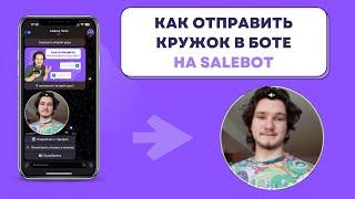 Как отправить круглое видео (кружок) в телеграмм на SaleBot. Как сделать кружок из обычного видео тг