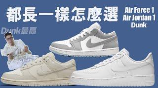 【Dunk/Air Force 1/Air Jordan 1】【原來有這些淵源】【這麼像怎麼選】版型差異