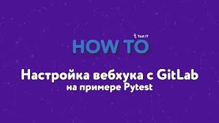 Настройка вебхука с GitLab на примере Pytest