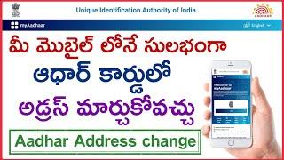 Aadhar address change online | Aadhar address update online process | Aadhar card update telugu