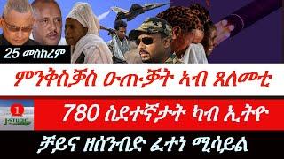 Jstudio ~| ዜና 25 መስከረም | ትግራይ ወረዳ ጸለምቲ ዑጡቓት። 780 ስደተኛታት ካብ ኢትዮጵያ። ቻይና ዘሰንብድ ፈተነ።