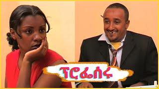 “ፕሮፌሰሩ” :   Professoru Ethiopian drama  / ፍልፍሉ @zewgetube