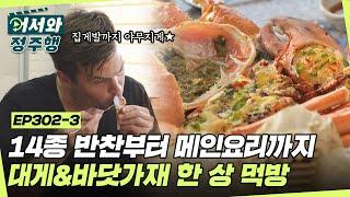 14종 반찬부터 메인요리까지 야무지게 대게&바닷가재 한 상 먹방 l #어서와정주행​ l #MBCevery1 l EP.302-3