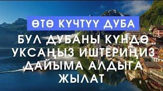 БУЛ ДУБАНЫ КҮНДӨ УКСАҢЫЗ ИШТЕРИҢИЗ АЛДЫГА ЖЫЛАТ. ИН ШАА АЛЛАХ!