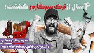 ترک سیگار با آسون ترین روش دنیا | بدون نیاز به قدرت اراده | The Easy way to Stop Smoking